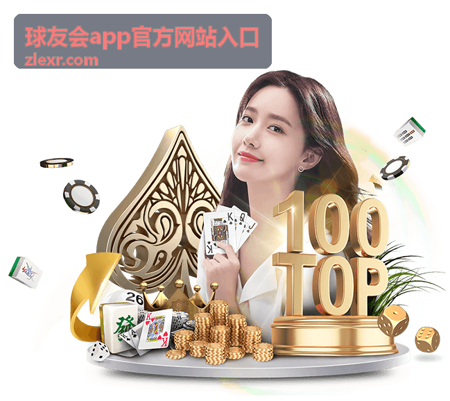 球友会app活动福利与使用技巧
