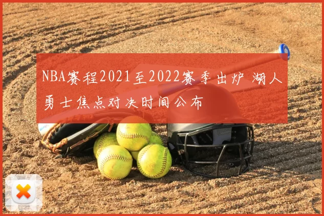 NBA赛程2021至2022赛季出炉 湖人勇士焦点对决时间公布