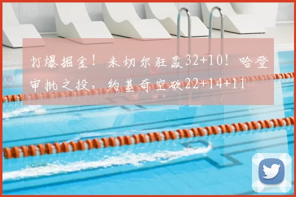 打爆掘金！米切尔狂轰32+10！哈登审批之投，约基奇空砍22+14+11