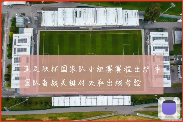 亚足联杯国家队小组赛赛程出炉 中国队备战关键对决和出线考验