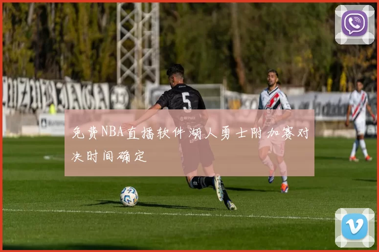 免费NBA直播软件湖人勇士附加赛对决时间确定
