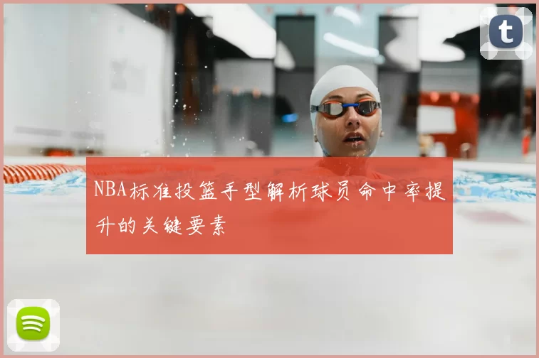 NBA标准投篮手型解析球员命中率提升的关键要素