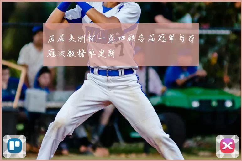 历届美洲杯一览回顾各届冠军与夺冠次数榜单更新