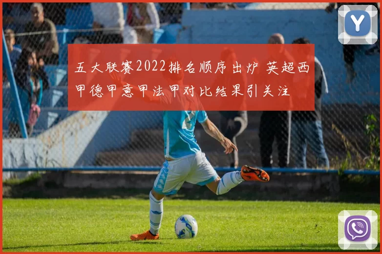 五大联赛2022排名顺序出炉 英超西甲德甲意甲法甲对比结果引关注