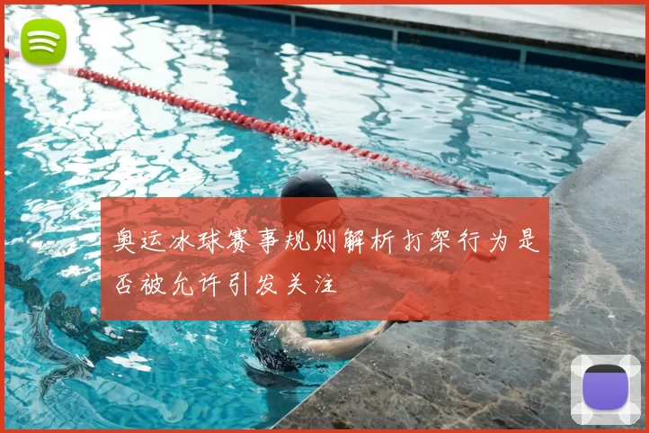奥运冰球赛事规则解析打架行为是否被允许引发关注
