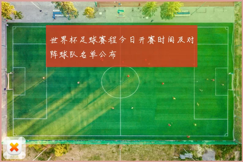 世界杯足球赛程今日开赛时间及对阵球队名单公布