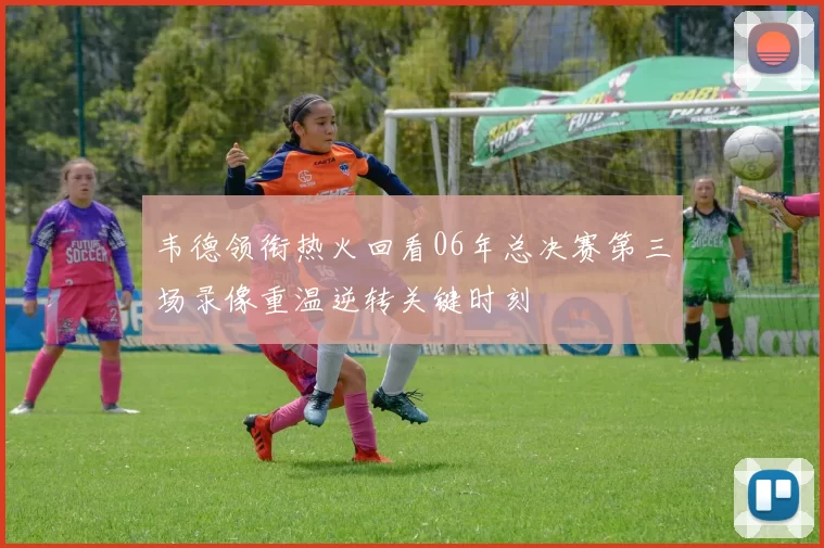 韦德领衔热火回看06年总决赛第三场录像重温逆转关键时刻