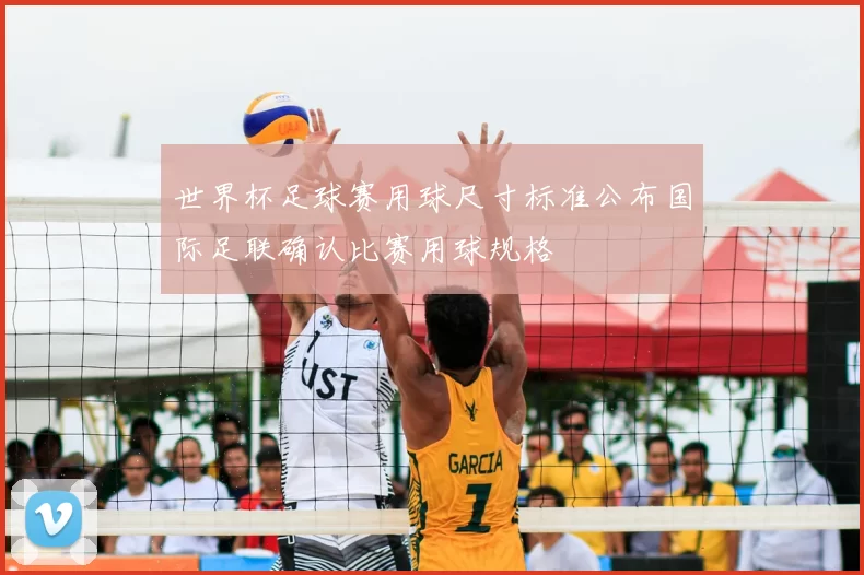 世界杯足球赛用球尺寸标准公布国际足联确认比赛用球规格