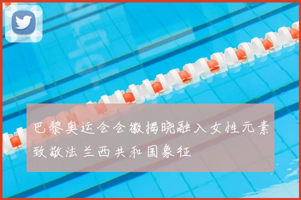 巴黎奥运会会徽揭晓融入女性元素致敬法兰西共和国象征