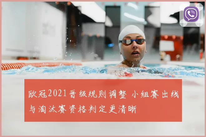 欧冠2021晋级规则调整 小组赛出线与淘汰赛资格判定更清晰