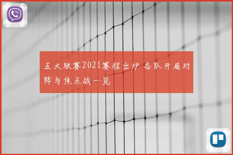 五大联赛2021赛程出炉 各队开局对阵与焦点战一览