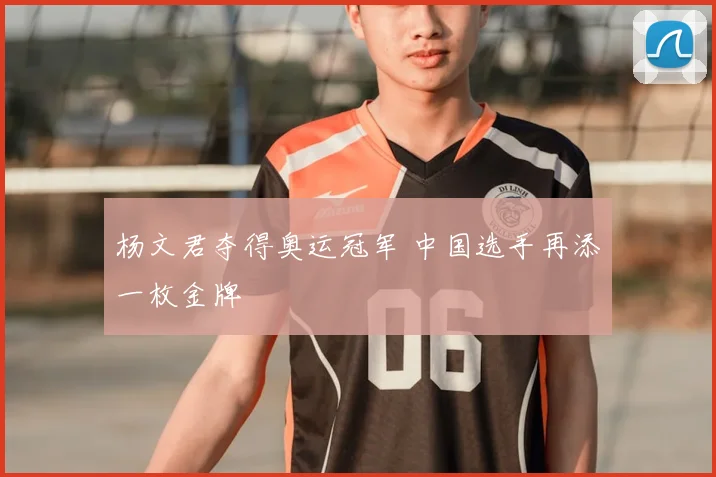 杨文君夺得奥运冠军 中国选手再添一枚金牌