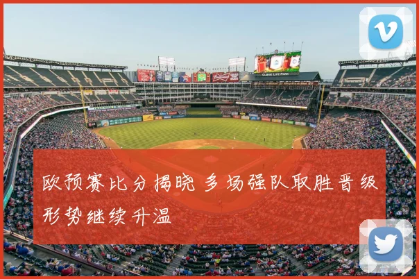 欧预赛比分揭晓 多场强队取胜晋级形势继续升温