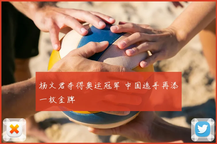 杨文君夺得奥运冠军 中国选手再添一枚金牌