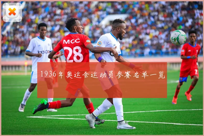 1936年奥运会运动员参赛名单一览