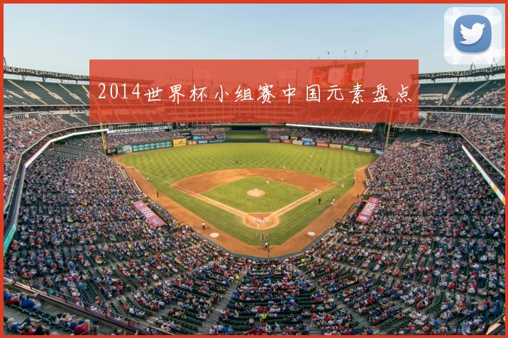 2014世界杯小组赛中国元素盘点