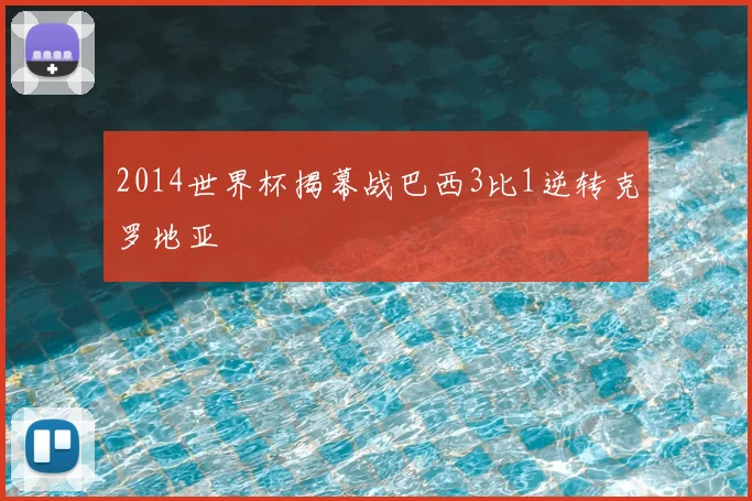 2014世界杯揭幕战巴西3比1逆转克罗地亚