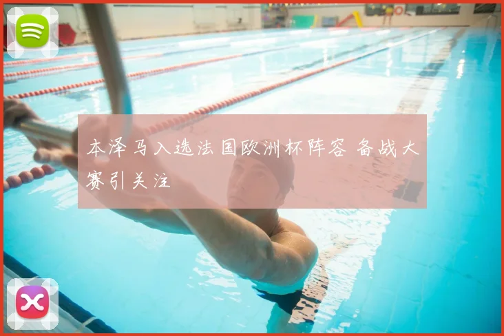 本泽马入选法国欧洲杯阵容 备战大赛引关注