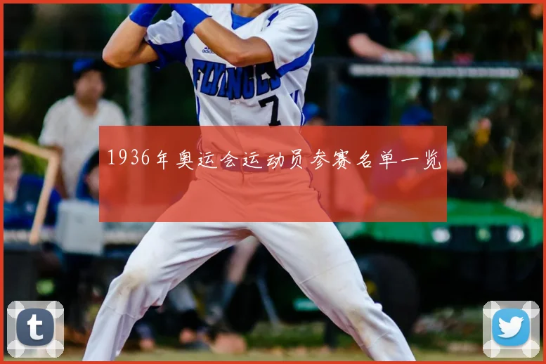1936年奥运会运动员参赛名单一览